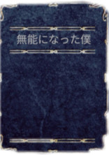 無能になった僕