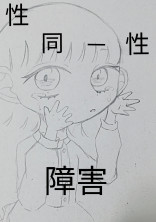 性 同 一 性 障 害
