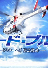 コード・ブルー