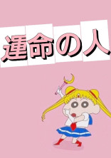 運命の人