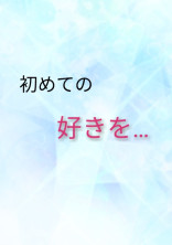 初めての好きを…