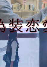偽装恋愛