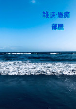 雑談・愚痴部屋