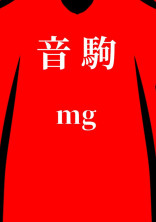 音駒