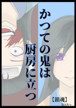 かつての鬼は厨房に立つ【銀魂】