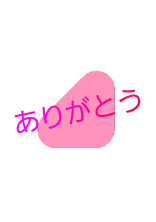 ありがとう