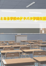 とある学校のドタバタ学園生活