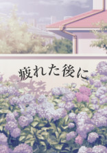 【新】疲れた後に🔞
