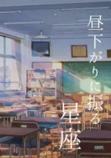 昼下がりに降る星座🔞
