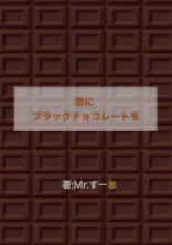 君にブラックチョコレートを