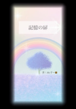 記憶の扉