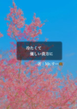 冷たくて優しい貴方に