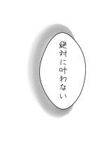 僕達の思いは叶わない