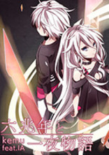 六兆年と一夜物語