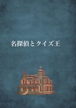 名探偵とクイズ王