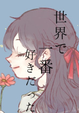 世界で一番好きだった