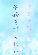 さようなら大好きだった人