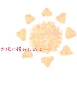 太陽に憧れたのは──