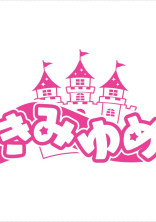 新メンバーは………?【男主】