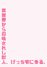 召喚されし獣人、げっち宅に参る。