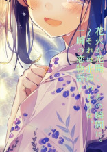 花火が花開く、その瞬間に。〜それは永遠のような、一瞬の恋物語〜