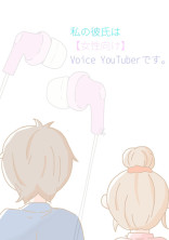 私の彼氏は【女性向け】Voice YouTuberです。