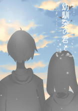 幼馴染の君と。