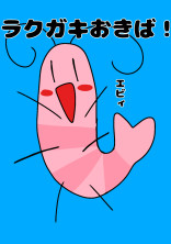 ラクガキおきば!