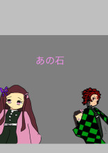 あの石
