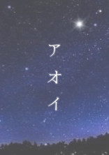 アオイ
