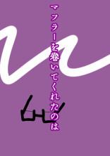 マフラーを巻いてくれたのは