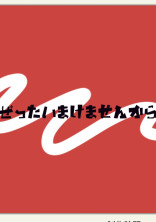 絶対負けませんから tn