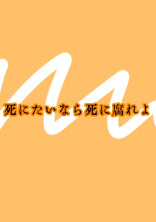 死にたいなら死に腐れよ