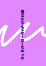 悪女 の小説 夢小説検索結果 50件 無料ケータイ夢小説ならプリ小説 Bygmo