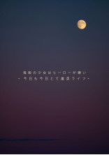 鬼殺の少女はヒーローが嫌い~今日も今日とて雄英ライフ~