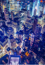 アサシンJK