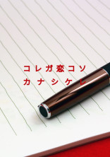 コレガ恋コソカナシケレ