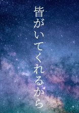 皆がいてくれるから《鬼滅の刃》