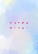 前世の私は誰ですか?