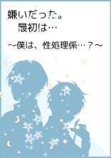 嫌いだった。最初は…~僕は、性処理係…?~