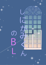 しにがみくんのBL