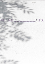 今日、私は——————します。