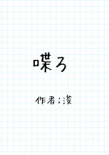 喋ろ