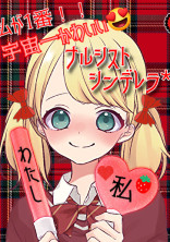 ナルシスト シンデレラ*。