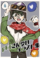 pktさん受けイラスト集