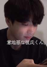 【BTS妄想】意地悪な彼氏くん。💭