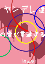 ヤンデレ達の愛が重過ぎる!【参加型】