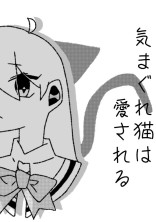 気まぐれ猫は愛される