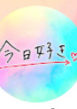 今日、好きになりました(今日好き)