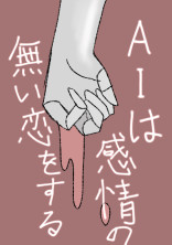 AIは感情の無い恋をする